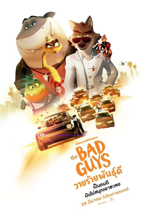 ดูหนังออนไลน์ฟรี The Bad Guys (2022) วายร้ายพันธุ์ดี