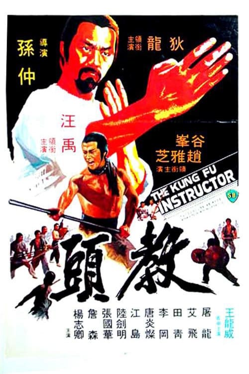 ดูหนังออนไลน์ The Kung Fu Instructor (1979) ฤทธิ์แค้นเจ้ากระบองทอง
